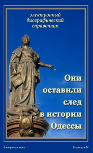 Лицевая страница электронной книги электронного биографического справочника «Они оставили свой след в истории Одессы»