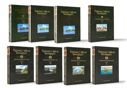 Избранные тома энциклопедии «Гарады і вёскі Беларусі» (2004—2021)