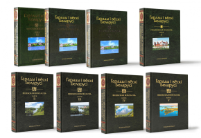 Некоторые тома энциклопедии «Гарады і вёскі Беларусі» (2004—2021)