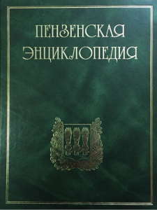 «Пензенская энциклопедия» (2001)