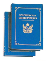 «Воронежская энциклопедия» в 2 томах (2008)