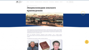 Главная страница электронной «Энциклопедии омского краеведения» (6 мая 2022 года)