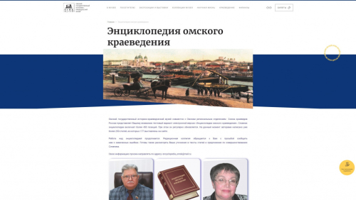 Главная страница «Энциклопедии омского краеведения» (6 мая 2022 года)