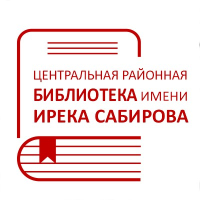Эмблема Центральной районной библиотеки им. И. Н. Сабирова (ЦРБ им. И. Н. Сабирова)