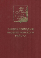 Лицевая сторона переплёта «Энциклопедии Нязепетровского района» (2013)