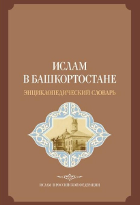 Дизайн лицевой стороны энциклопедического словаря «Ислам в Башкортостане»