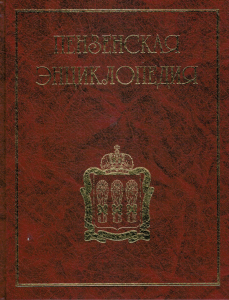 Лицевая сторона переплёта отдельного тома «Пензенской энциклопедии» (2019)