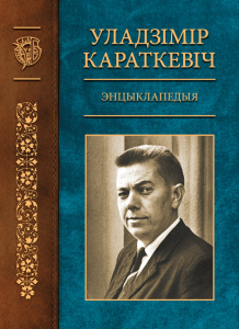 Дизайн корешка и лицевой стороны переплёта энциклопедии «Владимир Короткевич» (2020)
