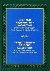 Лицевая сторона переплёта книги «Представители этносов Казахстана в искусстве и культуре: энциклопедия персоналий» (2020)