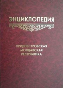 Лицевая сторона переплёта «Энциклопедии Приднестровской Молдавской Республики» (2010)