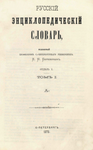 «Русский энциклопедический словарь» И. Н. Березина. Отделение 1. Том 1 (1873). Титульный лист
