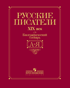 Обложка биографического словаря «Русские писатели, XIX век» (2007)
