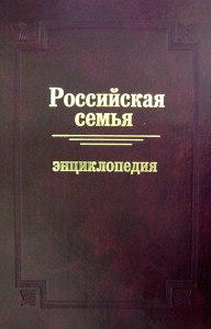 Лицевая сторона переплёта энциклопедии «Российская семья» (2008)