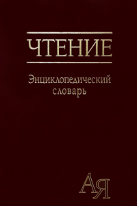 Обложка энциклопедического словаря «Чтение» (2021)
