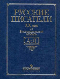Обложка биографического словаря «Русские писатели, XX век» (2009)