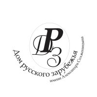Логотип Дома русского зарубежья им. А. Солженицына в Москве