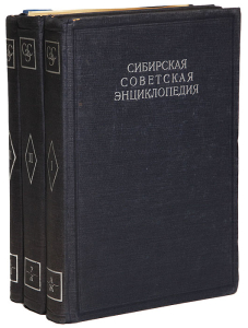 Тома 1-3 «Сибирской советской энциклопедии» (1929—1932)