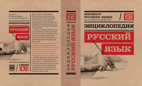 Третье издание энциклопедии «Русский язык» (2020)