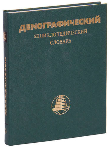 Демографический энциклопедический словарь (1985)