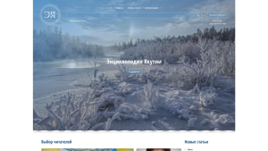 Главная страница «Электронной энциклопедии Якутии» (11 декабря 2023 года)