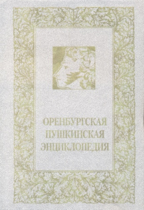Лицевая сторона переплёта «Оренбургской Пушкинской энциклопедии» (1997)
