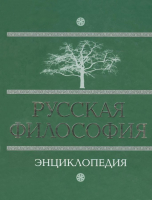 Лицевая сторона переплёта энциклопедии «Русская философия» (2007)
