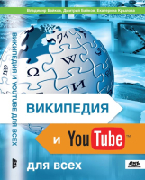 Обложка книги «Википедия и YouTube для всех» (2013)