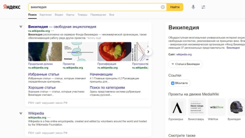 Первые 2 результата запроса «википедия» в «Яндексе» (17 сентября 2022 года)