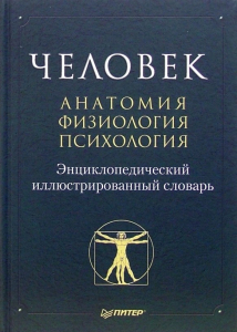 Лицевая сторона переплёта энциклопедического иллюстрированного словаря «Человек: анатомия, физиология, психология» (2007)