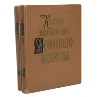«Краткая энциклопедия домашнего хозяйства» в 2 томах (1959)