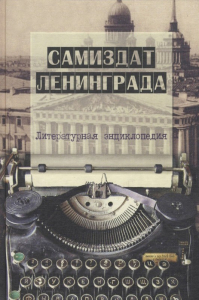 Лицевая сторона переплёта литературной энциклопедии «Самиздат Ленинграда, 1950-е — 1980-е» (2003)