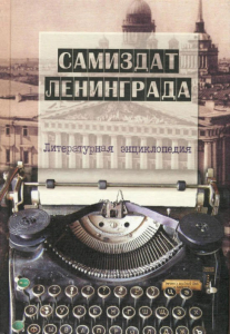 Лицевая сторона переплёта литературной энциклопедии «Самиздат Ленинграда, 1950-е — 1980-е» (2003)