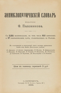 «Энциклопедический словарь» Ф. Ф. Павленкова. (1899). Титульный лист
