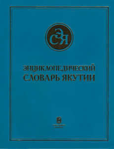 Обложка «Энциклопедического словаря Якутии» (2018)