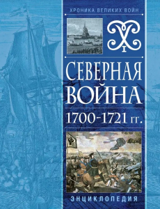 Лицевая сторона переплёта энциклопедии «Северная война, 1700—1721 гг.» (2022)