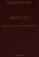 Лицевая сторона переплёта энциклопедического словаря «Красноборский район Архангельской области» (2009)