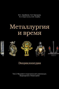 Лицевая сторона переплёта тома 2 издания «Металлургия и время: энциклопедия» (2011)