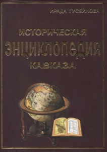 Лицевая сторона переплёта «Исторической энциклопедии Кавказа» (2010)