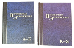 «Ветеринарная энциклопедия» в 2 томах (2013)