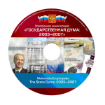 DVD-диск электронной энциклопедии «Государственная Дума, 2003—2007» (2008)