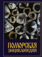 Лицевая сторона суперобложки третьего тома «Поморской энциклопедии» «Экономика Архангельского Севера» (2006)