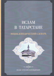 Обложка энциклопедического словаря «Ислам в Татарстане» (2017)