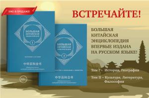 В Москве презентовали два первых тома «Большой китайской энциклопедии» на русском языке