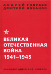 Великая Отечественная война,1941-1945 гг.: энциклопедический словарь