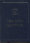 Тамбовская энциклопедия