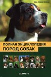 Полная энциклопедия пород собак