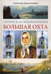 Большая Охта: охтинская энциклопедия