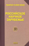 Российское научное зарубежье: биобиблиографический справочник
