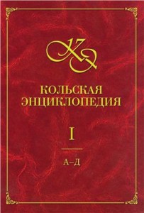Кольская энциклопедия. В 5 томах. Том. 1. А — Д