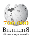 Украинская Википедия стала насчитывать 700 000 статей